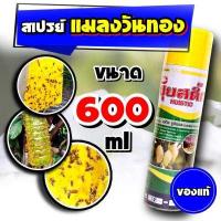 ราคา ฮุ้ยสติ๊ก สเปรย์กาวดักแมลง สารล่อ แมลงวันทอง แบบสเปรย์ กาวดักแมลง ผสมฟีโรโมนล่อแมลงในตัว ขนาด 600 ml เมธิลยูจินอล สารล่อแมลงวันทอง (13179219113)