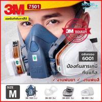 ราคา 3M 7502 หน้ากากกันสารเคมี Size M สำหรับงานพ่นยาการเกษตร งานพ่นสีรถ ของแท้ 100 ตลับกรอง 6001 ซิลิโคนนิ่ม (15830278008)