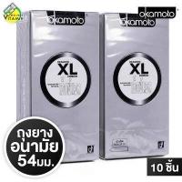 ราคา ถุงยางอนามัย Okamoto XL โอกาโมโต เอ็กซ์แอล 2 กล่อง ถุงยางอนามัย54 ผิวเรียบ แบบบาง (17648900046)