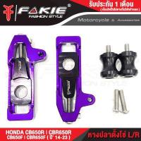 ราคา FAKIE หางปลาตั้งโซ่ สปูนยกรถ รุ่น HONDA CB650F CBR650F CB650R CBR650R ปี 14 23 วัสดุอลูมิเนียม สีอโนไดร์ไม่ซีดง่าย มีสเกลบอกระยะตั้งโซ่ มีสปูนยกรถPOM (17357221099)