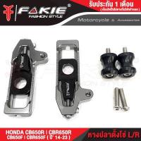 ราคา FAKIE หางปลาตั้งโซ่ สปูนยกรถ รุ่น HONDA CB650F CBR650F CB650R CBR650R ปี 14 23 วัสดุอลูมิเนียม สีอโนไดร์ไม่ซีดง่าย มีสเกลบอกระยะตั้งโซ่ มีสปูนยกรถPOM (17357221101)