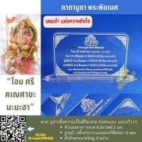 ราคา ป้ายคาถาบูชา ป้ายสวดมนต์ ป้ายบดสวดบูชา พระพิฆเนศ ทำจากอะคริลิค ขนาด 8 5x13 เซนติเมตร ฐานบัว 2 ชั้นสวดบูชาเพื่อเป็นมงคล ต่อตนเอง และบริวาร (16272599455)