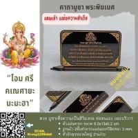 ราคา ป้ายคาถาบูชา ป้ายสวดมนต์ ป้ายบดสวดบูชา พระพิฆเนศ ทำจากอะคริลิค ขนาด 8 5x13 เซนติเมตร ฐานบัว 2 ชั้นสวดบูชาเพื่อเป็นมงคล ต่อตนเอง และบริวาร (16272599456)