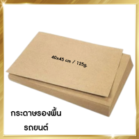 ราคา กระดาษรองพื้นรถยนต์ 50 แผ่น กระดาษปูพื้นรถยนต์ กระดาษล้างรถ หนา125g ขนาด 40x45cm (17288813717)