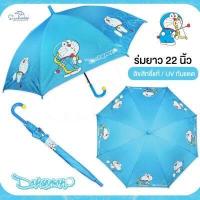 ราคา ร่มโดเรม่อน Doraemon ร่มโดราเอมอน ยาว 22 นิ้ว สกรีนลายเต็มคัน ด้ามจับกระดิ่งสุดน่ารัก ลิขสิทธิ์แท้ 100 ร่มกันฝน ร่มน่ารัก ร่ม (4338754632)