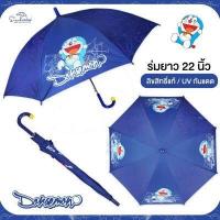 ราคา ร่มโดเรม่อน Doraemon ร่มโดราเอมอน ยาว 22 นิ้ว สกรีนลายเต็มคัน ด้ามจับกระดิ่งสุดน่ารัก ลิขสิทธิ์แท้ 100 ร่มกันฝน ร่มน่ารัก ร่ม (4338754631)