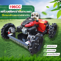 ราคา LIFAN OFFICIAL 196cc เครื่องตัดหญ้ารีโมทบังคับ เครื่องยนต์Loncin กำจัดวัชพืช สนามหญ้า เนินเขา วิลล่า สวน รีโมทคอนโทรลไร้สาย สามารถปรับความสูงของการกำจัดวัชพืชได้ (18148353240)
