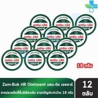 ราคา Zam Buk HR 18 g แซม บัค เอชอาร์ 18 กรัม 12 ตลับ Zambuk Zam Buk แซม บัค หม่องชนิดขี้ผึ้ง (17024889117)