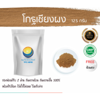 ราคา โกฐเชียงผง โกฐเชียง 125 กรัม 139บาท บรรจุถุงซิป เก็บง่าย ฟรอยด์ กันความชื้น ผงโกฐเชียง โกฐเชียงบดผง สมุนไพรโกฐเชียงผง (7452364232)