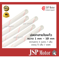 ราคา ปลอกสายไฟใยแก้ว ทนความร้อน คุณภาพสูง ยาว 1 เมตร เส้น บรรจุ 5เส้น แพค ปลอกสาย ปลอกสายทนความร้อน ปลอกสายไฟ (4275874940)