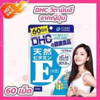 ราคา DHC Vitamin E 60 วัน ดีเอชซี วิตามินอี (1729160908)