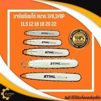 ราคา บาร์โซ่ เลื่อยยนต์ stihl 11 5 12 16 18 20 22 นิ้ว ขนาด 3 8P 3 8 โซ่เลื่อยนต์STIHL บาร์พร้อมโซ่ บ่า โซ่ เลื่อย ยนต์ โซ่สติล โซstihl โซ เครื่องเลื่อยยนต์ (16421369480)
