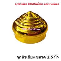 ราคา อะไหล่ จุกทองหัวเตียง จุกทองเตียงเหล็ก จุกปิดหัวเตียง ทั้งแบบแยกขาย และแบบชุด จุกทอง2นิ้ว จุกทอง3นิ้ว ยางรองเตียง จุกทองปิดลายหัวเตียง (20029580313)