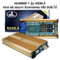 ราคา แรงมาก พาวเวอร์แอมป์ เอบี NUMBER1 รุ่น N550 4 เพาเวอร์แอมป์ 4 Ch CLASS AB เพาเวอร์รถยนต์ พาวเวอร์แอมป์ (8403054355)