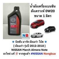 ราคา น้ำมันเครื่อง 0W20 เบนซินสังเคราะห์ นิสสัน มาร์ช อัลเมร่า โน้ต 1 ลิตร อะไหล่แท้ NISSAN March Almera Note Motor Oil Fully Synthetic จากศูนย์ฯ (12497898595)