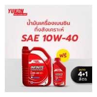 ราคา ซื้อ 1 ฟรี 1 Yukon น้ำมันเครื่องเบนซิน กึ่งสังเคราะห์ 10W40 ขนาด 4 1 ลิตร (10433774147)
