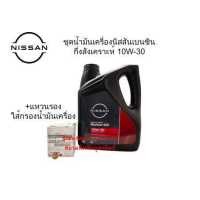 ราคา ชุดน้ำมันเครื่องเบนซินกึงสังเคราะห์ 10W 30 4ลิตร SEMI SYNTHETIC 10W 30 SN GF 5 4L ไส้กรองน้ำมันเครื่อง แหวนรอง อะไหล่แท้นิสสัน Nissan (8620922567)