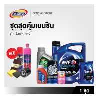 ราคา ชุดสุดคุ้มเบนซิน ของแถมจัดหนัก น้ำมันเครื่องเบนซิน กึ่งสังเคราะห์ 10W 40 ฟลัชชิ่งออยล์ น้ำมันเบรค คูลแลนท์ หัวเชื้อน้ำมันเบนซิน (2369818639)