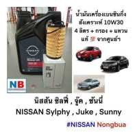 ราคา น้ำมันเครื่อง10W30 กรอง แหวน เบนซินกึ่งสังเคราะห์ 4ลิตร นิสสัน ซิลฟี่ จู๊ค ซันนี่ อะไหล่แท้ NISSAN Sylphy Juke Sunny กรองน้ำมันเครื่อง แหวนรอง (12498509835)