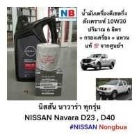 ราคา น้ำมันเครื่อง10W30 กรอง แหวน 6ลิตร นิสสัน นาวาร่า ชุดเปลี่ยนถ่ายน้ำมันเครื่อง ดีเซลกึ่งสังเคราะห์ อะไหล่แท้ NISSAN Navara D40 D23 อาเซียนแคป (12498397237)