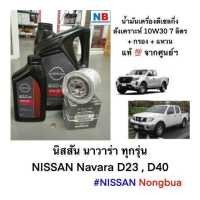 ราคา น้ำมันเครื่อง10W30 กรอง แหวน นิสสัน นาวาร่า ชุดเปลี่ยนถ่ายน้ำมันเครื่งดีเซลกึ่งสังเคราะห์ 7ลิตร NISSAN Navara D23 D40 อะไหล่นิสสันแท้ (12498381300)