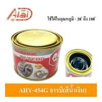 ราคา จารบีรถมอเตอร์ไซต์จารบีทนความร้อนสูง 180 องศา จารบีทาลูกปืน จารบีทนความร้อนสูง จารบีหล่อลื่น จารบีสีน้ำเงิน AHY 454g Alaidmotor (18030789252)