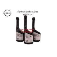ราคา น้ำยาล้างหัวฉีดเครื่องยนต์ดีเซล ขนาด 250 ml 1 ขวด อะไหล่แท้ศูนย์ Nissan Uttaradit (16599319688)
