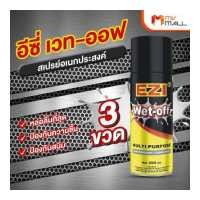ราคา 3 ขวด EZI Wet Off อีซี่ เว็ท ออฟ สเปรย์หล่อลื่น ไล่ความชื้น สเปรย์ป้องกันสนิม ขนาด 200 ml MV Mall Outlet (16775489645)