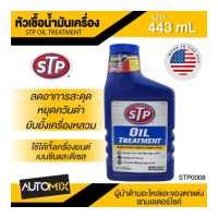 ราคา หัวเชื้อน้ำมันเครื่อง ขนาด443ml เอสทีพี สำหรับเครื่องยนต์เบนซินและดีเซล รถ เรือ รถที่ติดแก๊ส รถที่มีเลขไมล์สูง STP Oil Treatment STP0008 (13244303627)