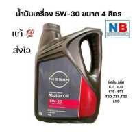 ราคา น้ำมันเครื่อง เบนซิน 5W 30 น้ำมันเครื่องเบนซิน สังเคราะห์แท้ นิสสัน อะไหล่แท้ ของแท้ ทีด้า เทียน่า L33 เอ็กเทรลล์ จู๊ค ซันนี่ B17 น้ำมัน (18972544497)