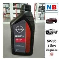 ราคา น้ำมันเครื่อง 5W30 1 ลิตร น้ำมันเครื่องดีเซลสังเคราะห์ แท้ นิสสัน นาวาร่า D23 เทอร์ร่า JD23 อะไหล่แท้ ศูนย์ NISSAN ตรงรุ่น น้ำมันดีเซลสังเคราะห์ (16727648090)