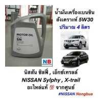 ราคา น้ำมันเครื่อง 5W30 เบนซินสังเคราะห์ นิสสัน ซิลฟี่ เอ็กซ์เทรลล์ 4 ลิตร แท้ NISSAN Sylphy X trail B17 T23 Gasoline Engine Oil อะไหล่แท้ จากศูนย์ฯ (12497944970)