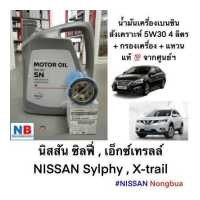ราคา น้ำมันเครื่อง5W30 กรอง แหวน นิสสัน ซิลฟี่ เอ็กซ์เทรลล์ 4ลิตร ชุดเปลี่ยนถ่ายน้ำมันเครื่อง เบนซินสังเคราะห์ อะไหล่แท้ NISSAN Sylphy X trail (12498424167)