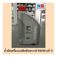 ราคา น้ำมันเครื่องเบนซินสังเคราะห์ 5w30 นิสสัน แท้ ศูนย์ อะไหล่แท้ นิสสัน ซิลฟี่ เอ็กซ์เทรลล์ 5W30 น้ำมันเครื่อง NISSAN Sylphy X Trail (14297559683)