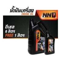 ราคา น้ำมันเครื่องดีเซล ขนาด 6 ลิตร แถมฟรีอีก 1 ลิตร คุณภาพสูงระดับรถแข่ง ยี่ห้อNN1 (13180263281)