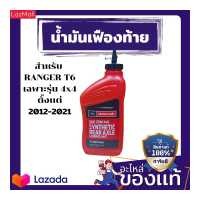 ราคา น้ำมันเฟืองท้าย 75W140 ขนาด 946 ml ใช้กับฟอร์ดเรนเจอร์ 2 2 3 2 2012 2021 (11689975642)