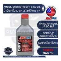 ราคา น้ำมันเครื่องรถมอเตอร์ไซค์ AMSOIL 10W 40 Synthetic Dirt Bike Oil 946ML สังเคราะห์แท้ JASO MA API SG SJ SH SL มอเตอร์ไซค์วิบาก รถแข่งขัน มอเตอร์ไซค์วิบาก 2จังหวะ (9698637086)
