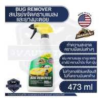 ราคา ARMORALL Bug Remover สเปรย์ขจัดคราบยางมะตอย คราบแมลง ขนาด 473ml ขจัดคราบ ยางมะตอย ยางไม้ คราบน้ำมัน คราบสกปรก ฝังแน่น ล้างยางมะตอย (13272528500)
