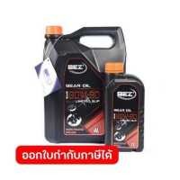 ราคา BEZ เบซ น้ำมันเกียร์อัตโนมัติ รุ่น GFD GL 5 80W 90 LSD พัฒนาด้วยสูตรการผลิตเฉพาะ สำหรับชุดเกียร์ธรรมดาและเฟืองท้าย สำหรับการใช้งานทั่วไป ขนาด 4 1 ลิตร (14978226066)