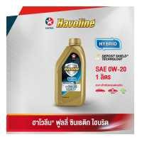 ราคา Caltex น้ำมันเครื่องสังเคราะห์แท้ ฮาโวลีน ซินเธติก ไฮบริด SAE 0W 20 สำหรับเครื่องยนต์เบนซิน (19472904078)