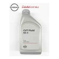 ราคา น้ำมันเกียร์ CVT NS 3 1L แท้ศูนย์ใช้ได้กับ ขนาด 1 ลิ (6672448558)