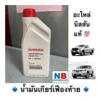 ราคา น้ำมันเกียร์เฟืองท้าย D23 T30 นิสสัน นาวาร่า เอ็กซ์เทรลล์ NISSAN Navara New X trail อะไหล่แท้ ศูนย์ (12636447162)