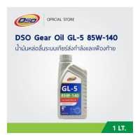 ราคา DSO น้ำมันเกียร์เฟืองท้าย GL 5 85W 140 ขนาด 1ลิตร DSO Gear Oil GL 5 85W 140 1LT (4139306270)