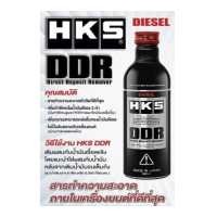 ราคา HKS Direct Deposit Remover DDR Diesel 250 ml (13194616291)