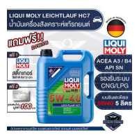 ราคา LIQUI MOLY LEICHTLAUF HC7 5W40 FULLY SYNTHETIC 5 ลิตร เครื่องยนต์เบนซิน และ ดีเซล น้ำมันเครื่องรถยนต์ สังเคราะห์แท้ ดีที่สุดสำหรับ รถติดแก๊ส LPG NGV ปิคอัพ รถยนต์ (3735196014)