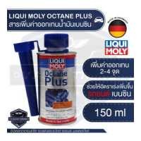 ราคา LIQUI MOLY OCTANE PLUS สารเพิ่มค่าออกเทนน้ำมันเบนซิน รถยนต์ 150 ML สารเติมแต่ง ช่วยให้อัตราเร่งเพิ่มขึ้น (11827800642)