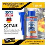 ราคา LIQUI MOLY OCTANE PLUS สารเติมแต่งเพิ่มค่าออกเทน ของน้ำมันเบนซิน ขนาด 150 ml ปรับคุณภาพน้ำมันเชื้อเพลิง อัตราเร่งเพิ่มขึ้น LM0079 (11830400535)