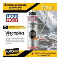 ราคา LIQUI MOLY VISCOPLUS FOR OIL น้ำยาเพิ่มเสถียรภาพน้ำมันเครื่อง ขนาด 300 ml รักษาความหนืด ลดเสียงเครื่องยนต์ ลดการใช้น้ำมัน ลดการสึกหรอ LM0070 (8307559636)