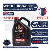 ราคา MOTUL 8100 X CESS 5W40 ขนาด 5 ลิตร เบนซิน ดีเซล น้ำมันเครื่องรถยนต์ สังเคราะห์แท้ 100 รถยนต์ที่มีเครื่องฟอกไอเสียและดีเซลหัวฉีด API SN CF ACEA A3 B4 (4440460439)