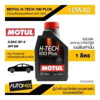 ราคา MOTUL H TECH 100 PLUS 10W40 ขนาด 1 ลิตร เบนซิน น้ำมันเครื่องรถยนต์สังเคราะห์แท้ 100 ILSAC GF 5 API SN MOA0006 (4065690151)